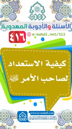 (٤١٦) كيفية الاستعداد لصاحب الأمر (عجّل الله فرجه)