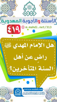 (٤١٩) هل الإمام المهدي (عجّل الله فرجه) راضٍ عن أهل السنة المتأخرين؟