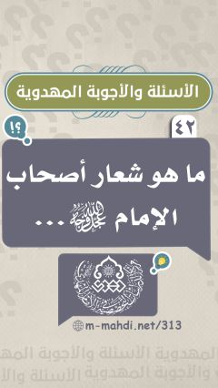(٤٢) ما هو شعار أصحاب الإمام (عجل الله فرجه)...