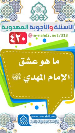 (٤٢٠) ما هو عشق الإمام المهدي (عجّل الله فرجه)