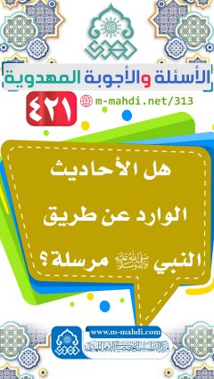 (٤٢١) هل الأحاديث الوارد عن طريق النبي (ص) مرسلة؟