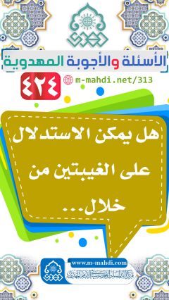 (٤٢٤) هل يمكن الاستدلال على الغيبتين من خلال...