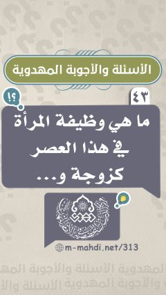 (٤٣) ما هي وظيفة المرأة في هذا العصر كزوجة و...