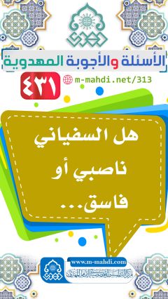 (٤٣١) هل السفياني ناصبي أو فاسق...