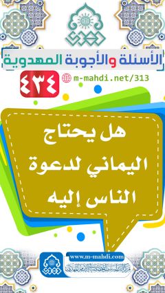 (٤٣٤) هل يحتاج اليماني لدعوة الناس إليه