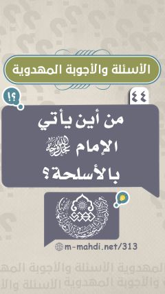 (٤٤) من أين يأتي الإمام (عجّل الله فرجه) بالأسلحة؟