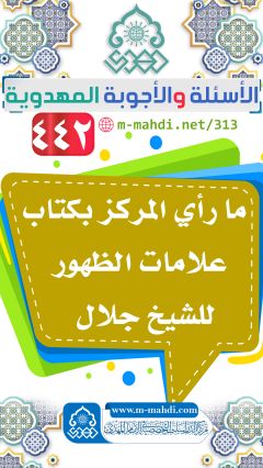 (٤٤٢) ما رأي المركز بكتاب علامات الظهور للشيخ جلال