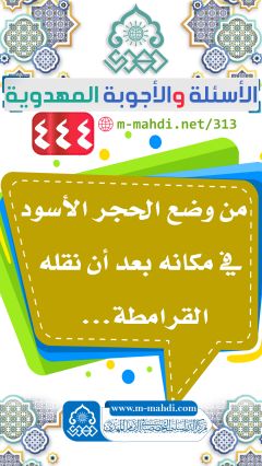 (٤٤٤) من وضع الحجر الأسود في مكانه بعد أن نقله القرامطة...