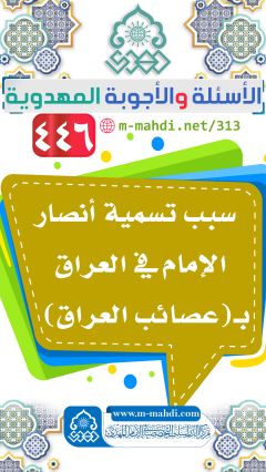 (٤٤٦) سبب تسمية أنصار الإمام في العراق بـ (عصائب العراق)