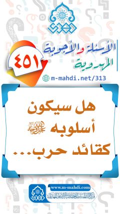 (٤٥١) هل سيكون أسلوبه (عجّل الله فرجه) كقائد حرب...