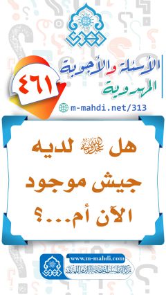 (٤٦١) هل (عجّل الله فرجه) لديه جيش موجود الآن أم...؟