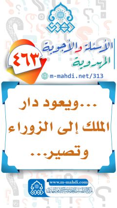 (٤٦٣) ... ويعود دار الملك إلى الزوراء وتصير...