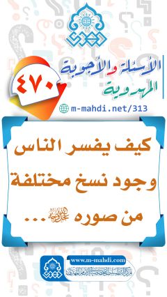 (٤٧٠) كيف يفسر الناس وجود نسخ مختلفة من صوره (عجّل الله فرجه)...