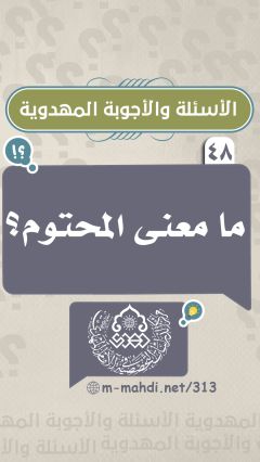 (٤٨) ما معنى المحتوم؟
