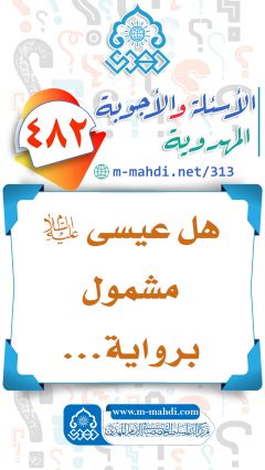 (٤٨٢) هل عيسى (عليه السلام) مشمول برواية...