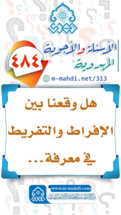 (٤٨٤) هل وقعنا بين الإفراط والتفريط في معرفة...