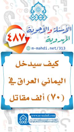 (٤٨٧) كيف سيدخل اليماني العراق في (٧٠) ألف مقاتل