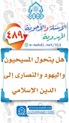 (٤٨٩) هل يتحول المسيحيون واليهود والنصارى إلى الدين الإسلامي