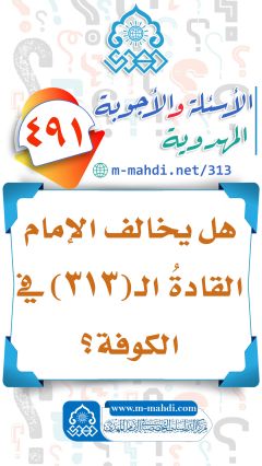 (٤٩١) هل يخالف الإمام القادةُ الـ (٣١٣) في الكوفة؟