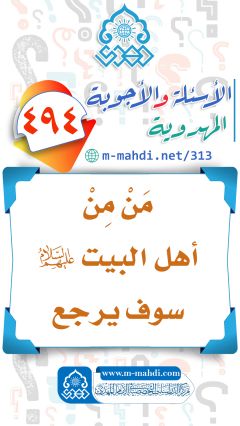 (٤٩٤) مَنْ مِنْ أهل البيت (عليهم السلام) سوف يرجع
