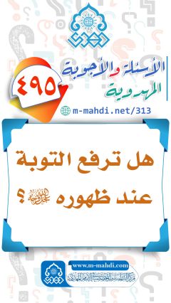 (٤٩٥) هل ترفع التوبة عند ظهوره (عجّل الله فرجه)؟