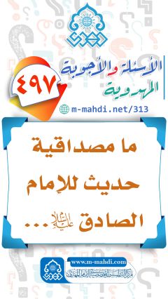 (٤٩٧) ما مصداقية حديث للإمام الصادق (عليه السلام)...