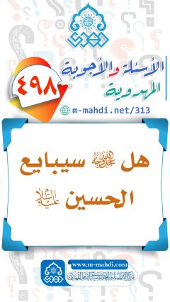 (٤٩٨) هل (عجّل الله فرجه) سيبايع الحسين (عليه السلام)