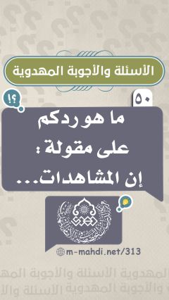 (٥٠) ما هو ردكم على مقولة: إن المشاهدات...