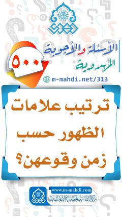 (٥٠٠) ترتيب علامات الظهور حسب زمن وقوعهن؟