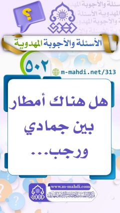 (٥٠٢) هل هناك أمطار بين جمادي ورجب...