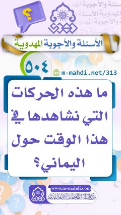 (٥٠٤) ما هذه الحركات التي نشاهدها في هذا الوقت حول اليماني؟