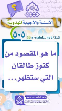 (٥٠٥) ما هو المقصود من كنوز طالقان التي ستظهر...