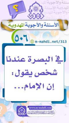 (٥٠٦) في البصرة عندنا شخص يقول: إن الإمام...