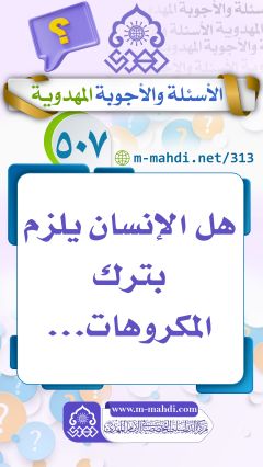 (٥٠٧) هل الإنسان يلزم بترك المكروهات...