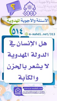 (٥١٤) هل الإنسان في الدولة المهدوية لا يشعر بالحزن والكآبة