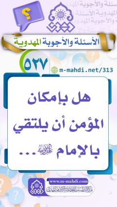 (٥٢٧) هل بإمكان المؤمن أن يلتقي بالإمام (عجّل الله فرجه)...