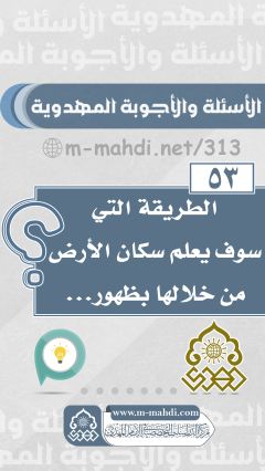 (٥٣) الطريقة التي سوف يعلم سكان الأرض من خلالها بظهور...