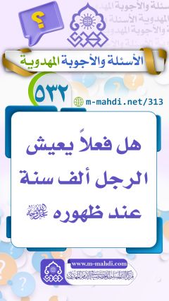 (٥٣٢) هل فعلاً يعيش الرجل ألف سنة عند ظهوره (عجّل الله فرجه)