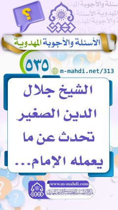 (٥٣٥) الشيخ جلال الدين الصغير تحدث عن ما يعمله الإمام...