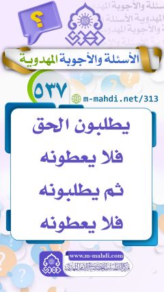 (٥٣٧) يطلبون الحق فلا يعطونه ثم يطلبونه فلا يعطونه