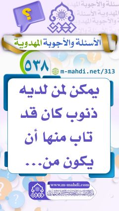 (٥٣٨) يمكن لمن لديه ذنوب كان قد تاب منها أن يكون من...
