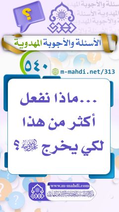 (٥٤٠) ... ماذا نفعل أكثر من هذا لكي يخرج (عجّل الله فرجه)؟