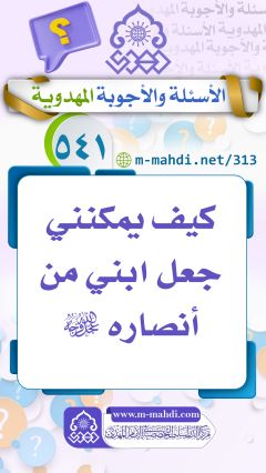 (٥٤١) كيف يمكنني جعل ابني من أنصاره (عجّل الله فرجه)