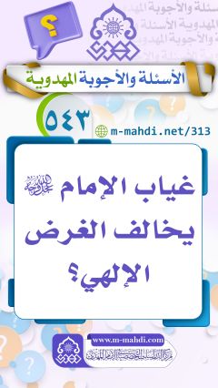 (٥٤٣) غياب الإمام (عجّل الله فرجه) يخالف الغرض الإلهي؟