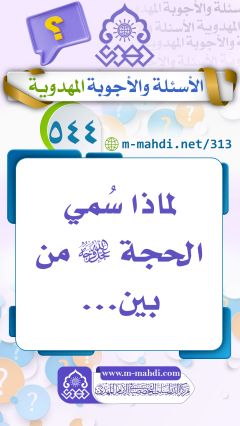 (٥٤٤) لماذا سُمي الحجة (عجّل الله فرجه) من بين...