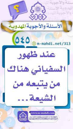 (٥٤٥) عند ظهور السفياني هناك من يتبعه من الشيعة...