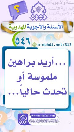 (٥٤٦) ... أريد براهين ملموسة أو تحدث حالياً...