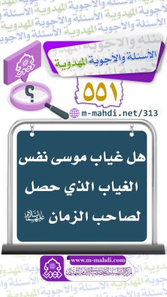 (٥٥١) هل غياب موسى نفس الغياب الذي حصل لصاحب الزمان (عليهما السلام)