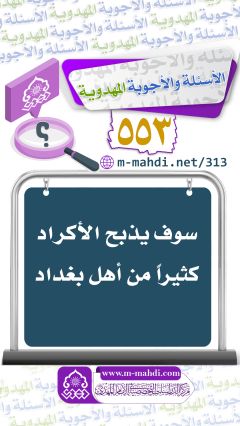 (٥٥٣) سوف يذبح الأكراد كثيراً من أهل بغداد