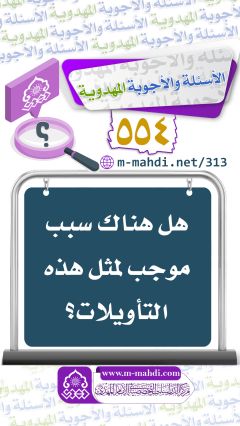 (٥٥٤) هل هناك سبب موجب لمثل هذه التأويلات؟